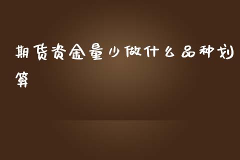 期货资金量少做什么品种划算_融资租赁_第1张_外汇交易_投资策略_融资租赁_投资管理 期货资金量少做什么品种划算_https://wap.letulww.com_融资租赁_第1张