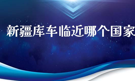新疆库车临近哪个国家_https://wap.letulww.com_投资管理_第1张