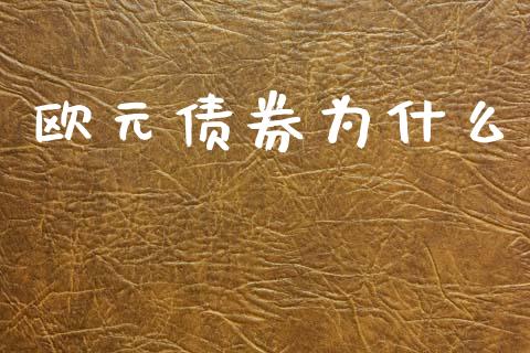 欧元债券为什么_https://wap.letulww.com_投资管理_第1张