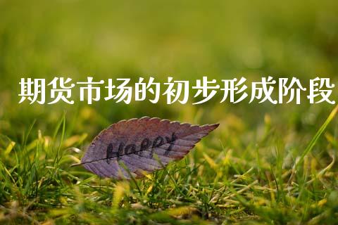 期货市场的初步形成阶段_https://wap.letulww.com_投资管理_第1张
