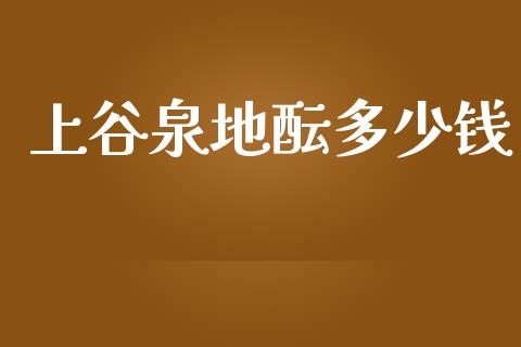 上谷泉地酝多少钱_https://wap.letulww.com_融资租赁_第1张