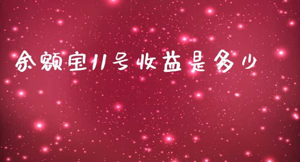 余额宝11号收益是多少_https://wap.letulww.com_融资租赁_第1张