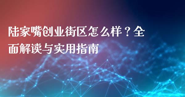 陆家嘴创业街区怎么样？全面解读与实用指南_https://wap.letulww.com_投资管理_第1张