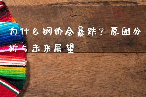 为什么钢价会暴跌？原因分析与未来展望_https://wap.letulww.com_投资策略_第1张