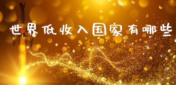 世界低收入国家有哪些_https://wap.letulww.com_融资租赁_第1张