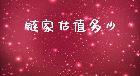 链家估值多少_https://wap.letulww.com_外汇交易_第1张