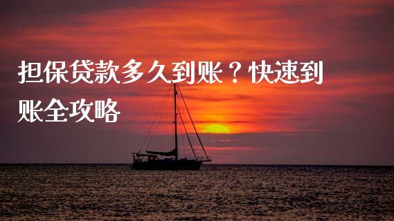 担保贷款多久到账？快速到账全攻略_https://wap.letulww.com_外汇交易_第1张