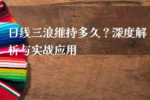 日线三浪维持多久？深度解析与实战应用_https://wap.letulww.com_投资策略_第1张