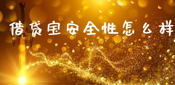 借贷宝安全性怎么样_https://wap.letulww.com_外汇交易_第1张