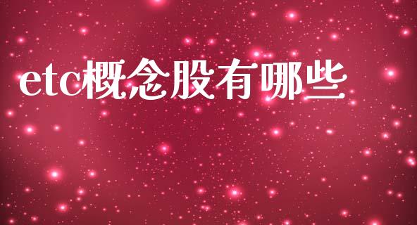 etc概念股有哪些_https://wap.letulww.com_外汇交易_第1张