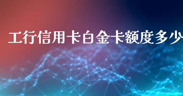 工行信用卡白金卡额度多少_https://wap.letulww.com_投资策略_第1张
