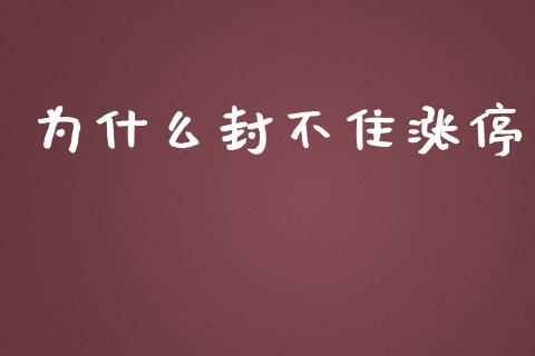 为什么封不住涨停_https://wap.letulww.com_融资租赁_第1张