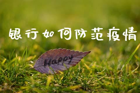 银行如何防范疫情_https://wap.letulww.com_融资租赁_第1张