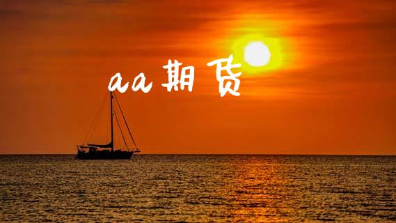 aa期货_https://wap.letulww.com_外汇交易_第1张