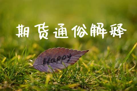 期货通俗解释_https://wap.letulww.com_融资租赁_第1张