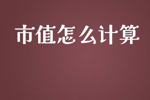 市值怎么计算_https://wap.letulww.com_融资租赁_第1张