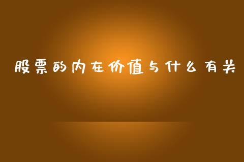 股票的内在价值与什么有关_https://wap.letulww.com_融资租赁_第1张