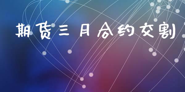 期货三月合约交割_https://wap.letulww.com_投资策略_第1张