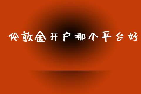伦敦金开户哪个平台好_https://wap.letulww.com_融资租赁_第1张