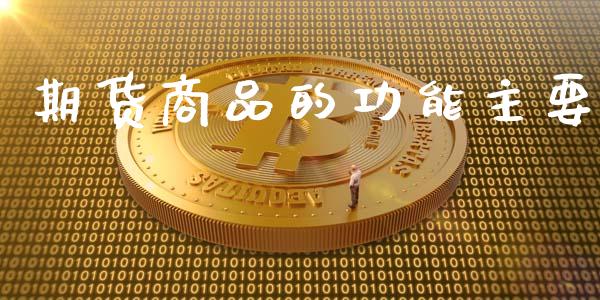 期货商品的功能主要_https://wap.letulww.com_投资管理_第1张