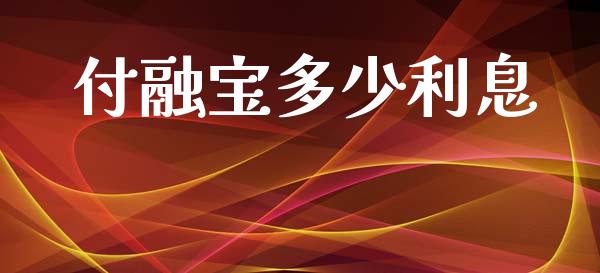 付融宝多少利息_https://wap.letulww.com_外汇交易_第1张