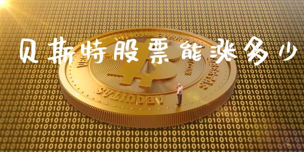 贝斯特股票能涨多少_https://wap.letulww.com_投资管理_第1张