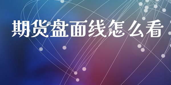 期货盘面线怎么看_外汇交易_第1张_外汇交易_投资策略_融资租赁_投资管理 期货盘面线怎么看_https://wap.letulww.com_外汇交易_第1张