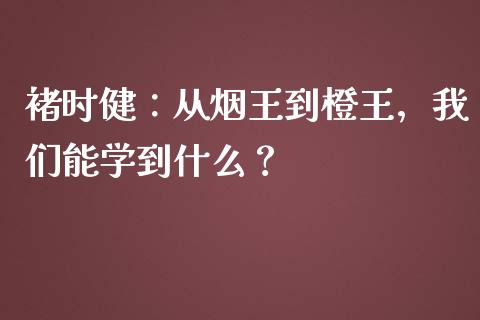 褚时健：从烟王到橙王，我们能学到什么？_https://wap.letulww.com_投资管理_第1张