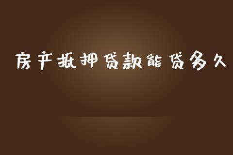 房产抵押贷款能贷多久_https://wap.letulww.com_融资租赁_第1张
