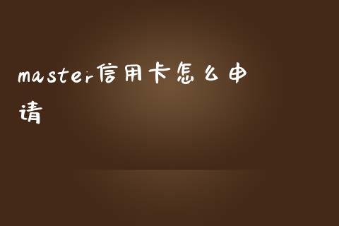 master信用卡怎么申请_https://wap.letulww.com_融资租赁_第1张
