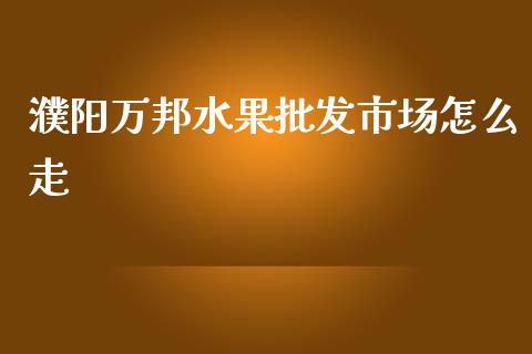 濮阳万邦水果批发市场怎么走_外汇交易_第1张_外汇交易_投资策略_融资租赁_投资管理 濮阳万邦水果批发市场怎么走_https://wap.letulww.com_外汇交易_第1张