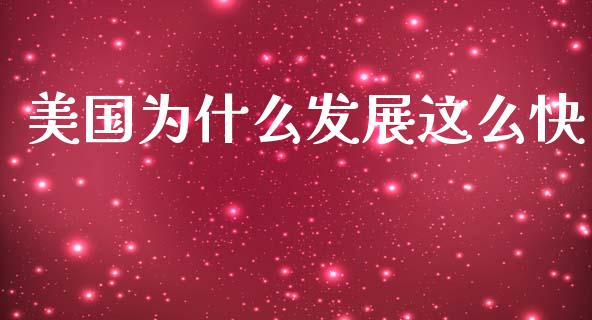 美国为什么发展这么快_https://wap.letulww.com_融资租赁_第1张