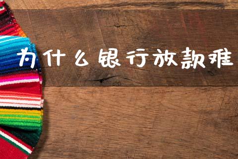 为什么银行放款难_https://wap.letulww.com_外汇交易_第1张