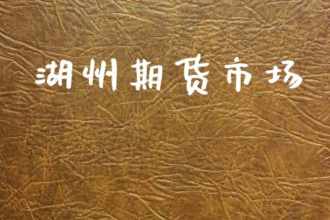 湖州期货市场_https://wap.letulww.com_融资租赁_第1张