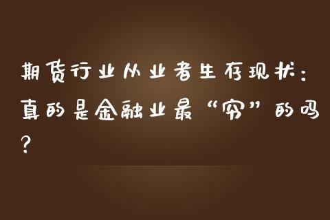 期货行业从业者生存现状：真的是金融业最“穷”的吗？_https://wap.letulww.com_投资策略_第1张