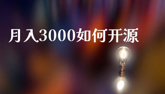 月入3000如何开源_https://wap.letulww.com_投资管理_第1张