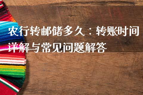 农行转邮储多久：转账时间详解与常见问题解答_https://wap.letulww.com_外汇交易_第1张