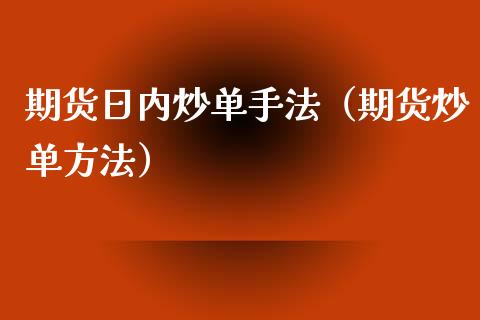 期货日内炒单手法（期货炒单方法）_https://wap.letulww.com_融资租赁_第1张
