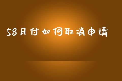 58月付如何取消申请_https://wap.letulww.com_融资租赁_第1张