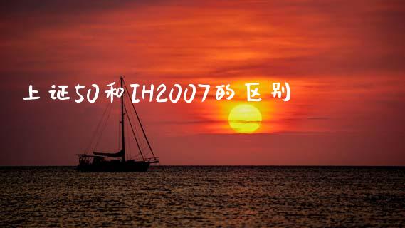 上证50和IH2007的区别_https://wap.letulww.com_投资管理_第1张