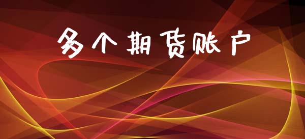 多个期货账户_https://wap.letulww.com_融资租赁_第1张