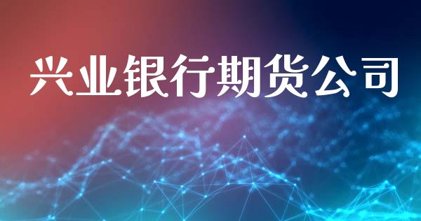 兴业银行期货公司_https://wap.letulww.com_融资租赁_第1张