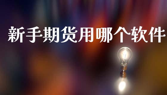 新手期货用哪个软件_https://wap.letulww.com_融资租赁_第1张