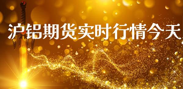 沪铝期货实时行情今天_https://wap.letulww.com_融资租赁_第1张