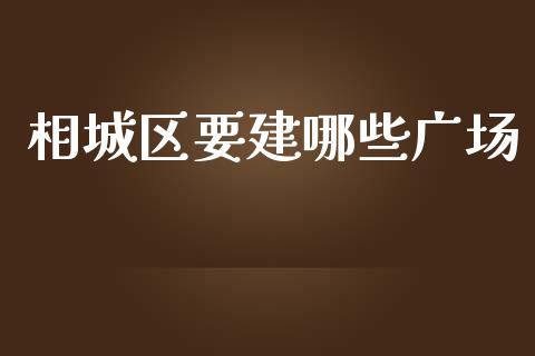 相城区要建哪些广场_https://wap.letulww.com_融资租赁_第1张