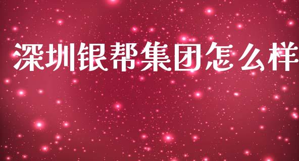 深圳银帮集团怎么样_https://wap.letulww.com_投资管理_第1张