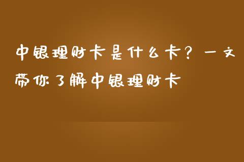 中银理财卡是什么卡？一文带你了解中银理财卡_https://wap.letulww.com_外汇交易_第1张