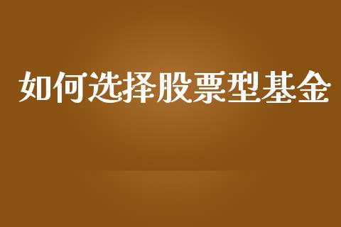 如何选择股票型基金_https://wap.letulww.com_投资管理_第1张
