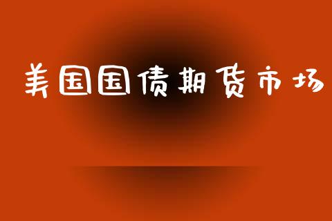美国国债期货市场_https://wap.letulww.com_投资管理_第1张