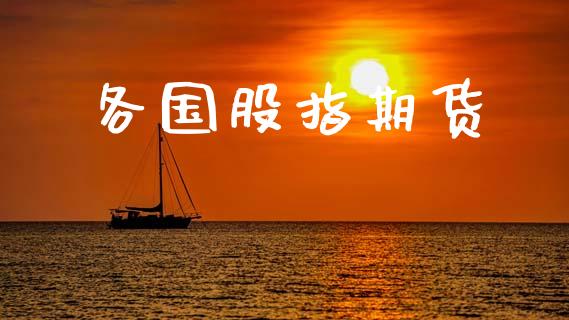 各国股指期货_https://wap.letulww.com_融资租赁_第1张